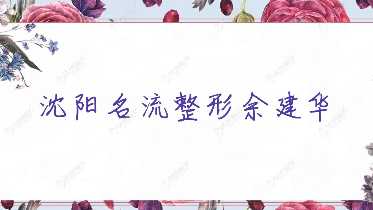 沈陽名流整形余建華