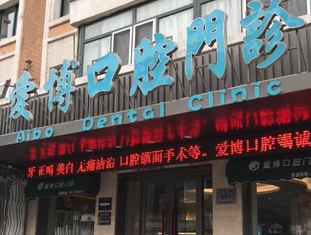 煙臺(tái)愛博口腔醫(yī)院.jpg