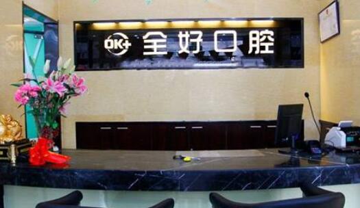 大連全好口腔.jpg