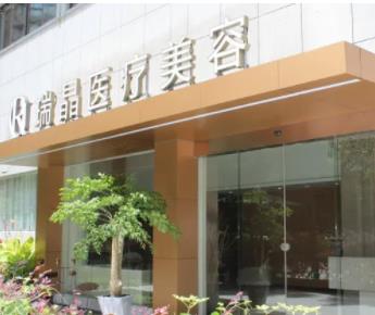 杭州瑞晶醫(yī)療美容門診部