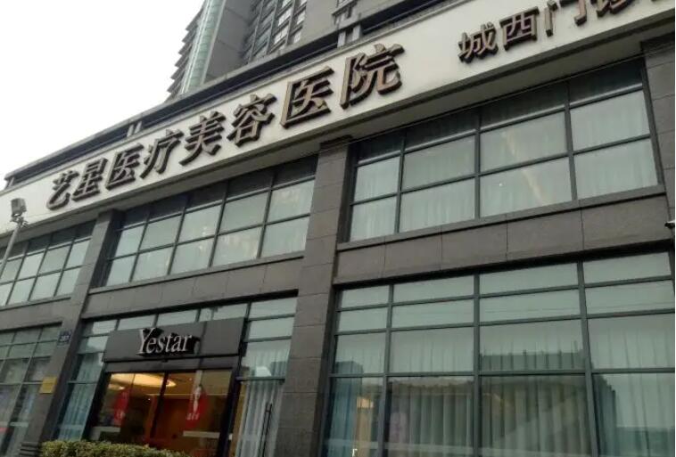 杭州藝星醫(yī)療美容醫(yī)院.jpg