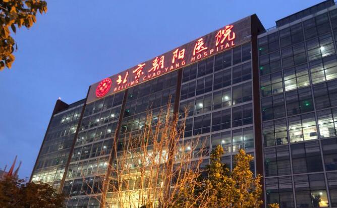 北京朝陽(yáng)醫(yī)院.jpg