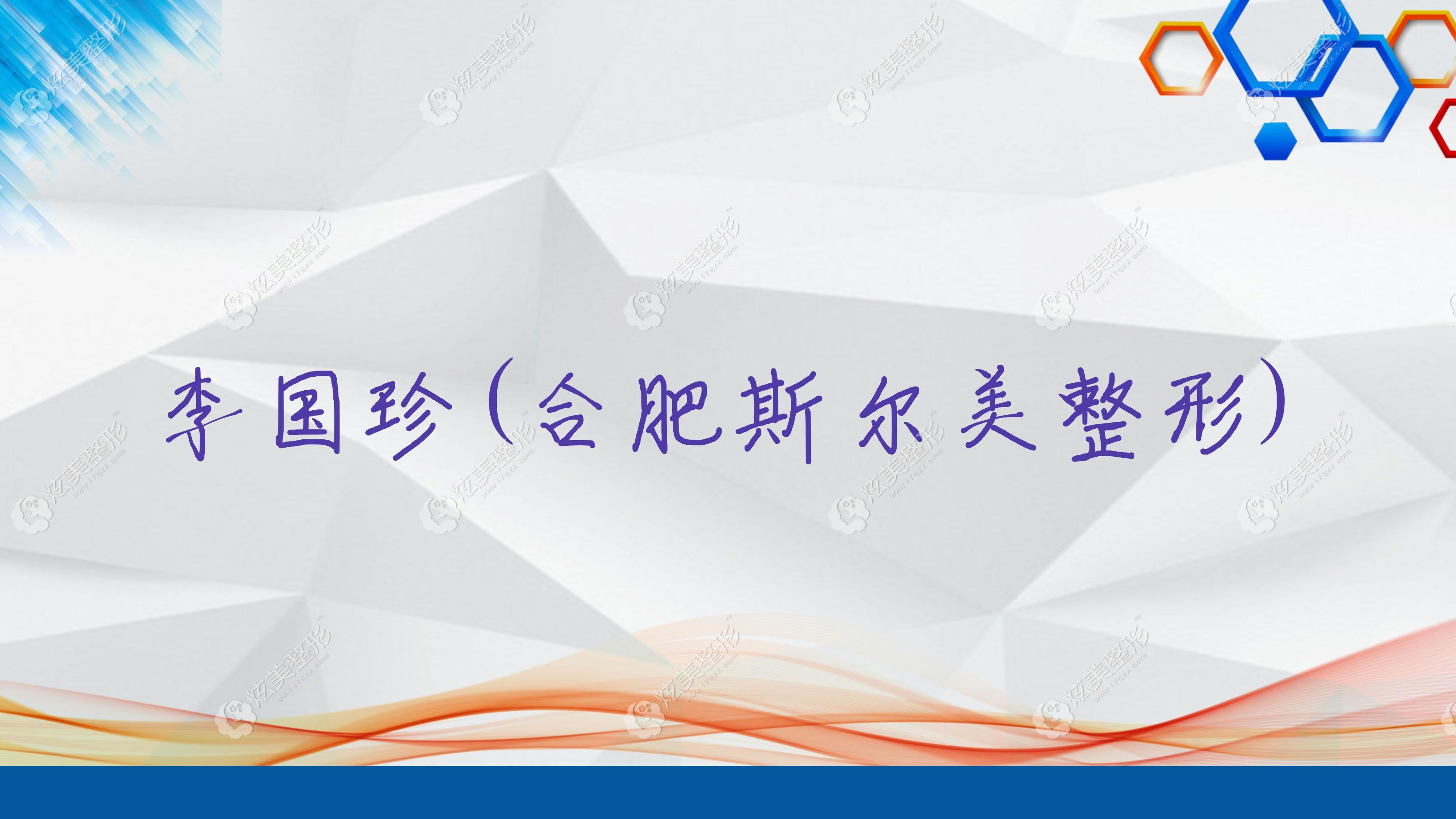 李國珍合肥斯爾美整形