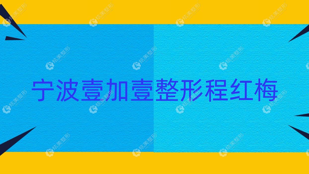 寧波壹加壹整形程紅梅 寧波壹加壹整形程紅梅