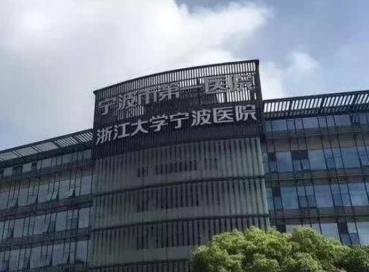 寧波做去妊娠紋的醫(yī)院排名？第一醫(yī)院、第二醫(yī)院均已上榜
