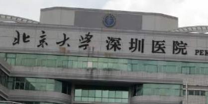 北京大學深圳醫(yī)院
