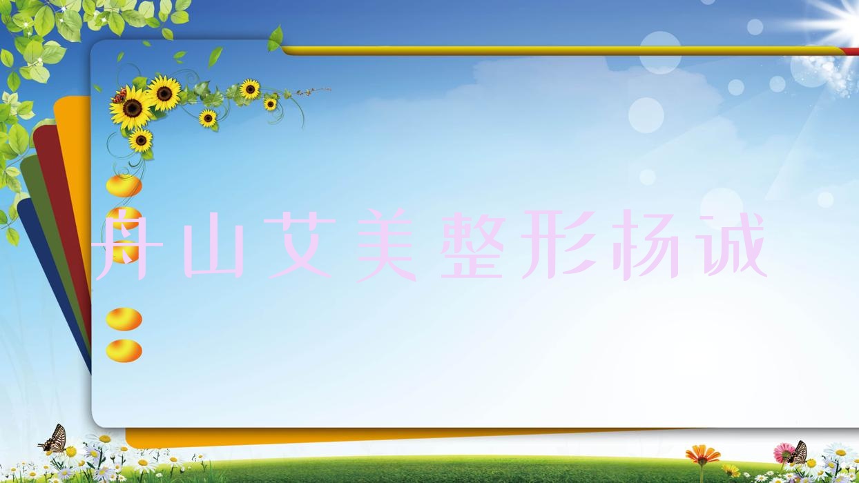 舟山艾美整形楊誠 舟山艾美整形楊誠