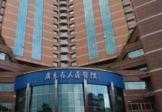 廣東省人民醫(yī)院