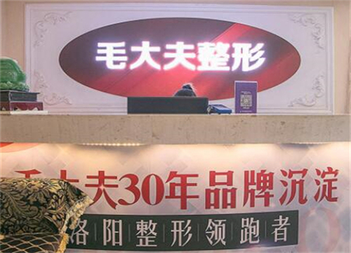 洛陽毛大夫醫(yī)療美容醫(yī)院.jpg