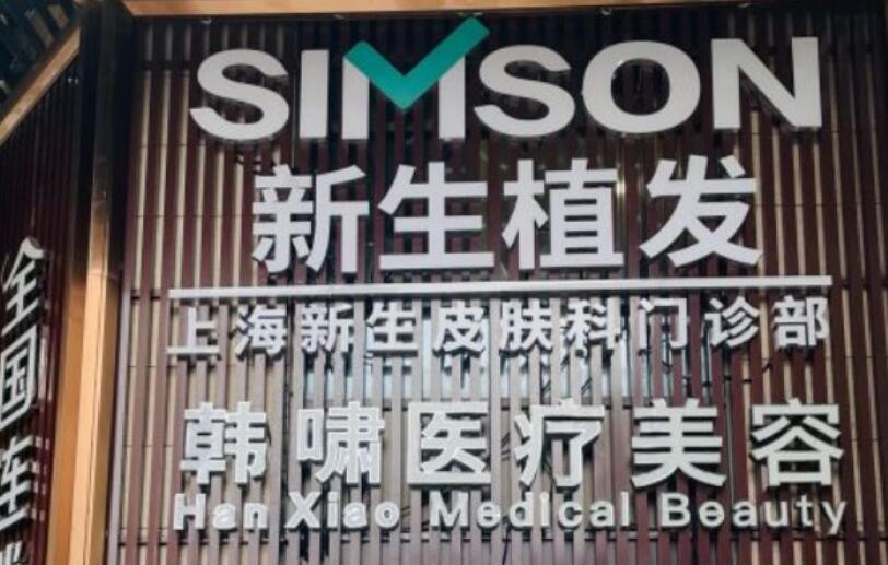 上海植發(fā)醫(yī)院哪家好？價(jià)格分享！有沒有你選中的醫(yī)院！