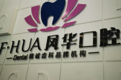 濟(jì)寧鳳華口腔.jpg