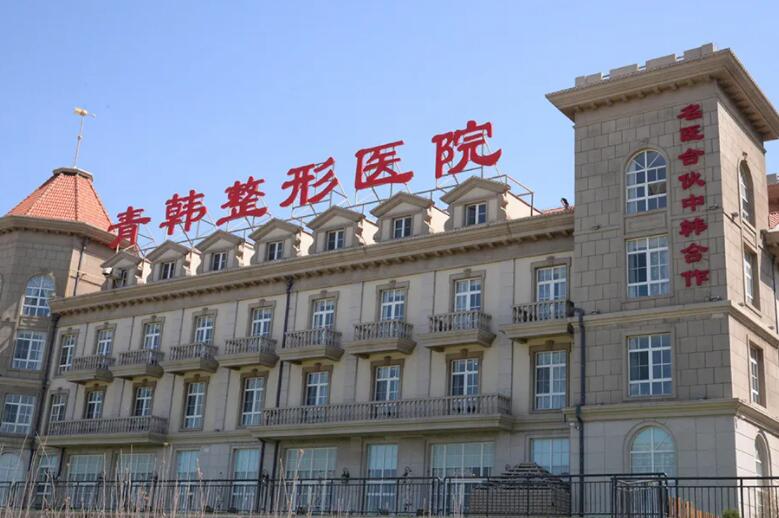 煙臺(tái)青韓整形醫(yī)院.jpg