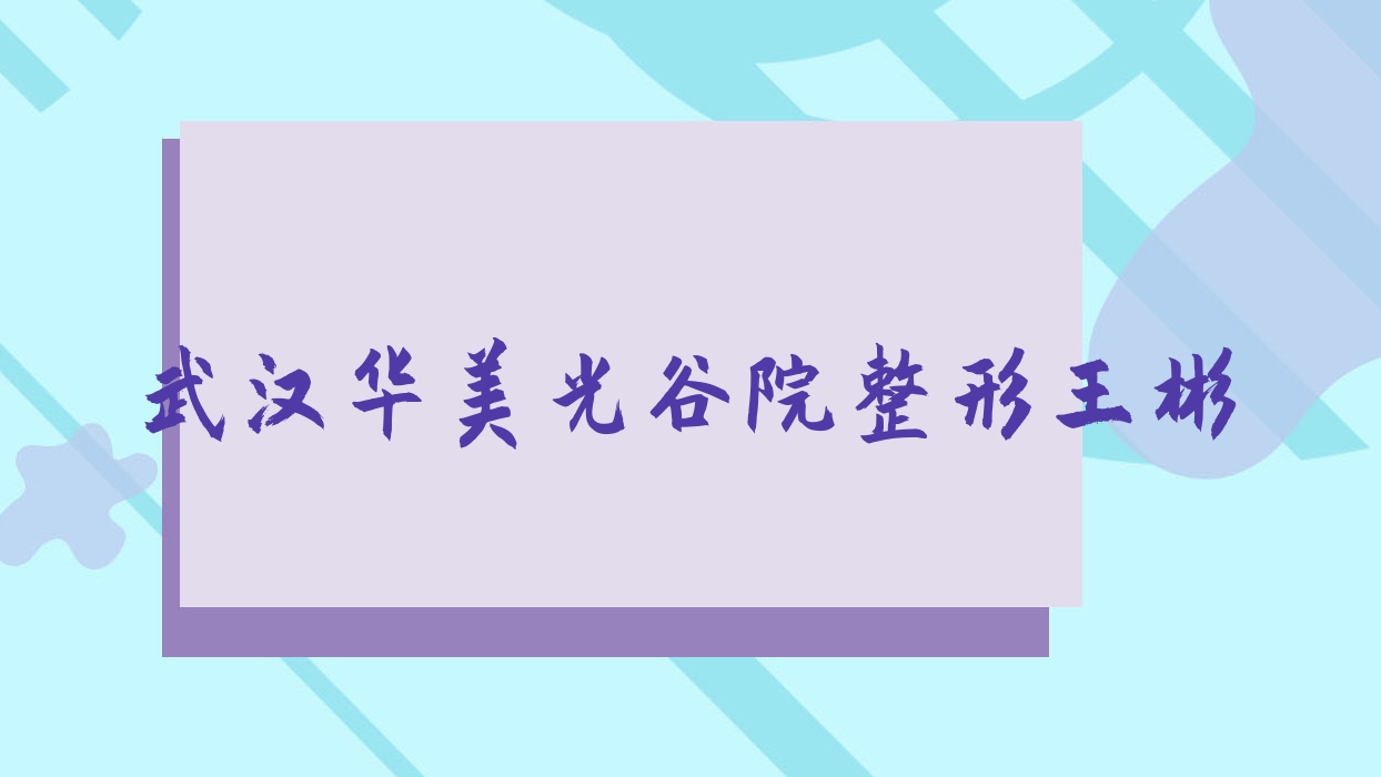 武漢華美光谷院整形王彬