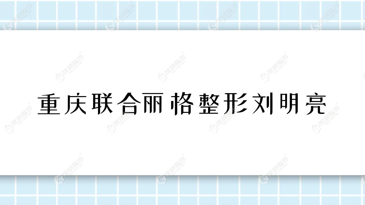 重慶聯(lián)合麗格整形劉明亮 重慶聯(lián)合麗格整形劉明亮