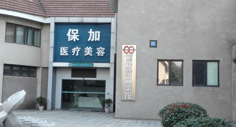 武漢保加醫(yī)療美容門診