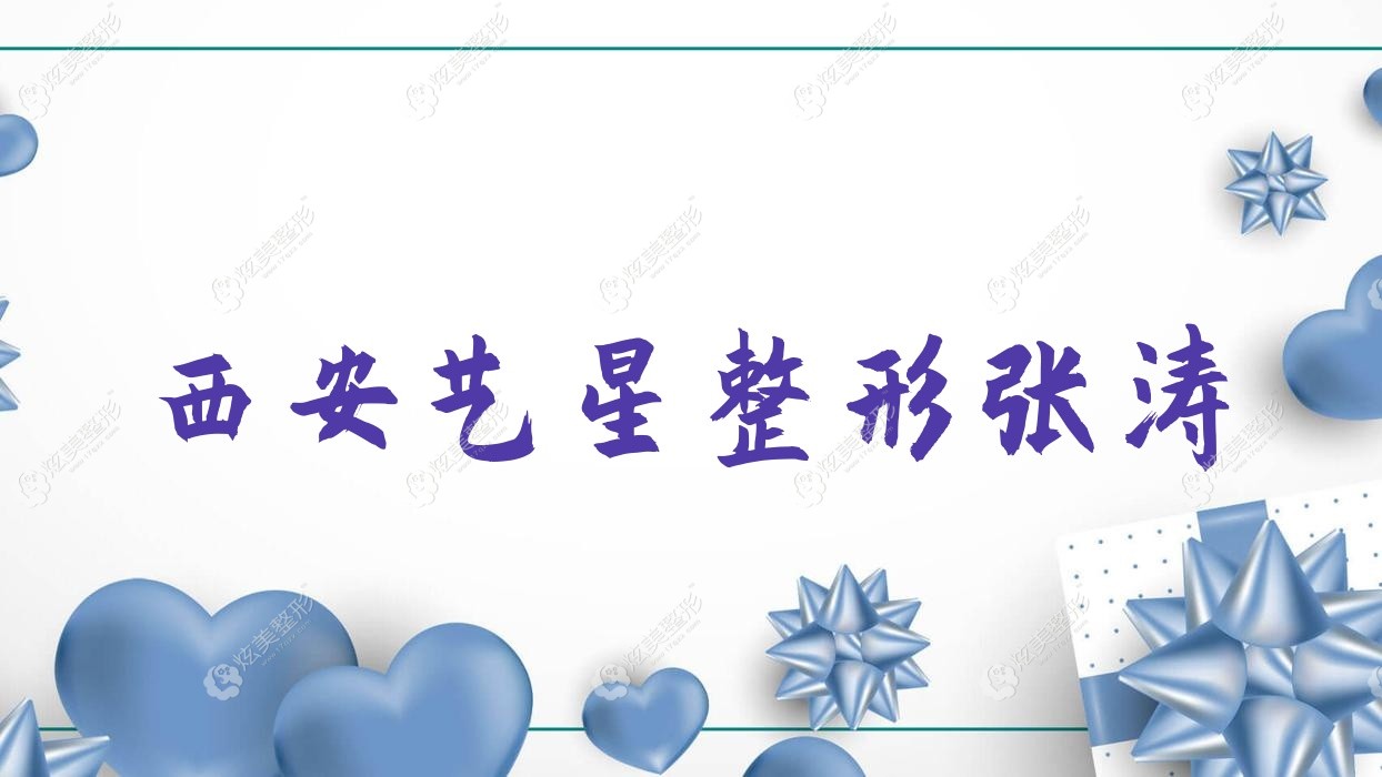 西安藝星整形張濤