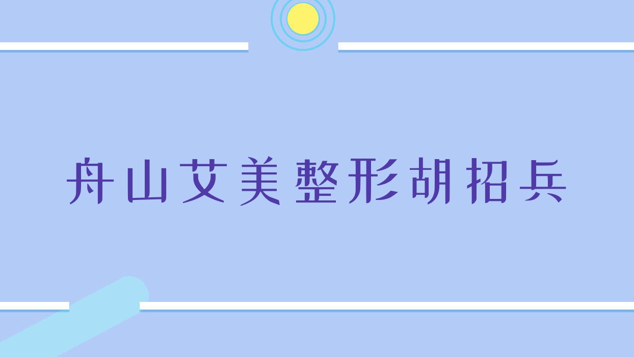 舟山艾美整形胡招兵 舟山艾美整形胡招兵