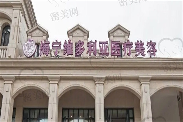 嘉興海寧維多利亞醫(yī)療美容診所 嘉興海寧維多利亞醫(yī)療美容診所