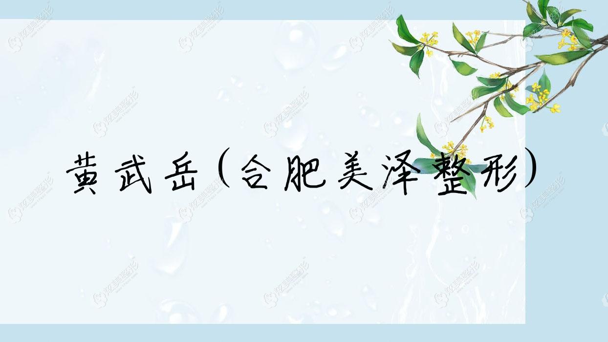 黃武岳合肥美澤整形 黃武岳合肥美澤整形