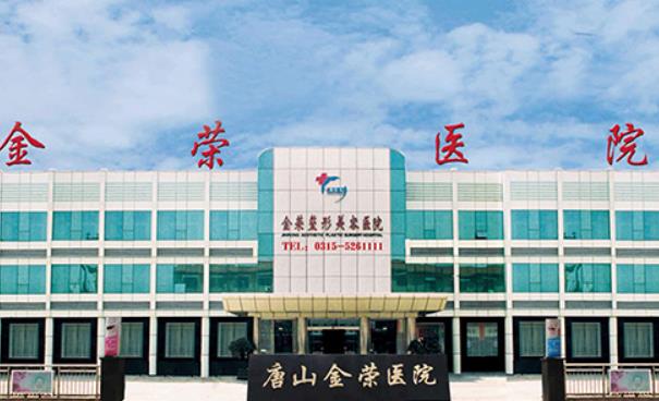 唐山金榮整形醫(yī)院
