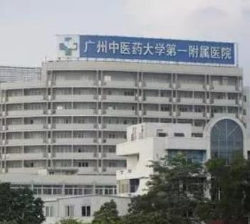 廣州醫(yī)科大學附屬第一醫(yī)院