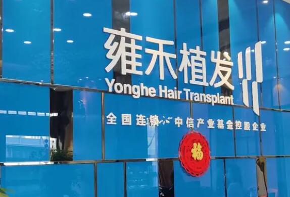 武漢雍禾種植毛發(fā)醫(yī)院地址分享！醫(yī)院簡介|案例分享！