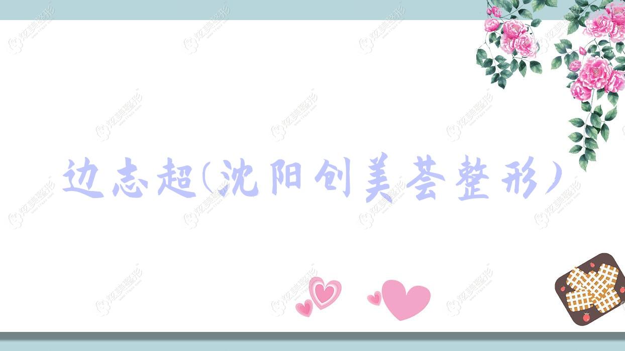 邊志超沈陽創(chuàng)美薈整形