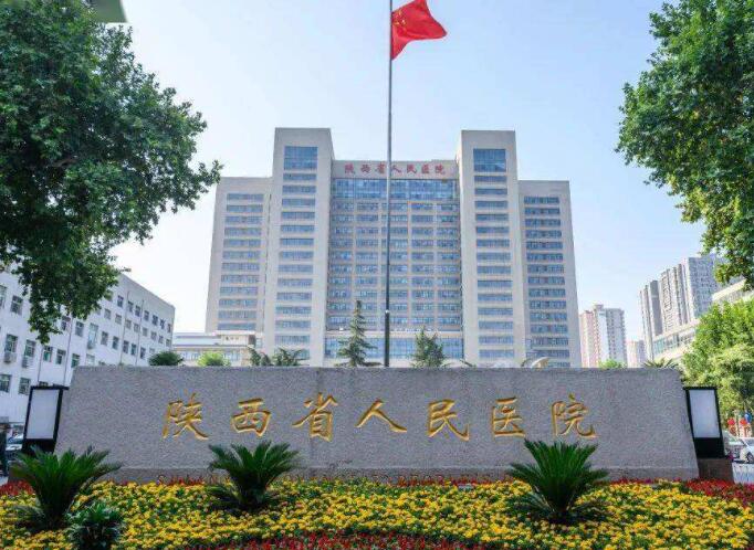 陜西省人民醫(yī)院