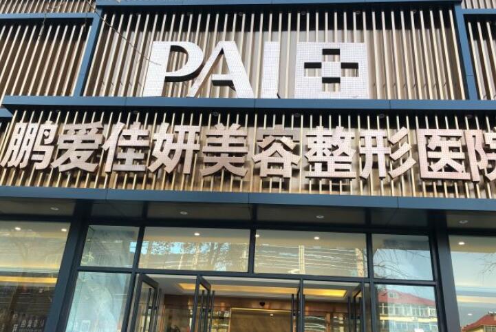 煙臺(tái)鵬愛(ài)佳妍美容整形醫(yī)院.jpg