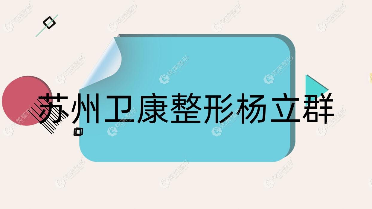 蘇州衛(wèi)康整形楊立群