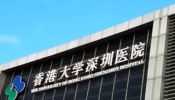 香港大學(xué)深圳醫(yī)院.jpg