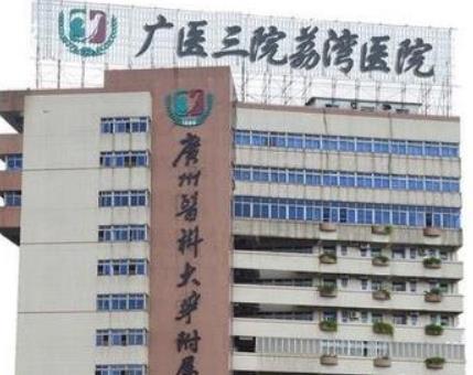 廣州醫(yī)科大學附屬第三醫(yī)院