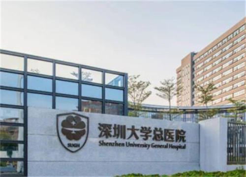 深圳大學總醫(yī)院整形美容科.jpg