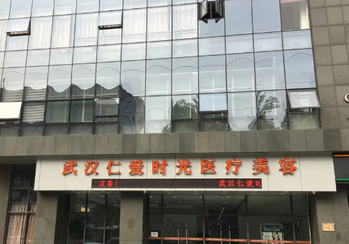 武漢仁愛醫(yī)療美容醫(yī)院