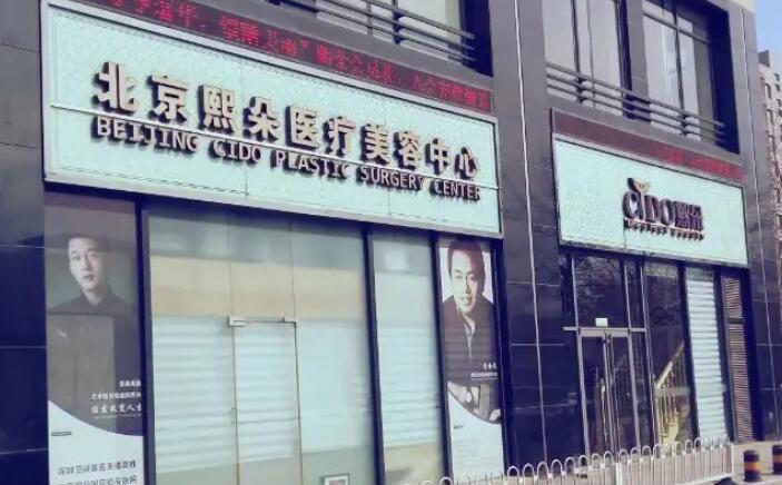 北京熙朵醫(yī)療美容診所 北京熙朵醫(yī)療美容診所