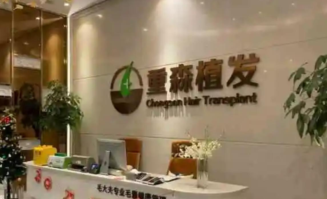 泉州重森植發(fā)植發(fā)門診.jpg 泉州重森植發(fā)植發(fā)門診.jpg