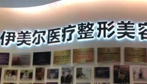 天津伊美爾醫(yī)療美容醫(yī)院 天津伊美爾醫(yī)療美容醫(yī)院