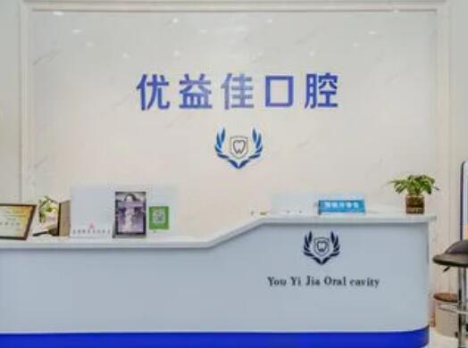 武漢優(yōu)益佳口腔門診部 武漢優(yōu)益佳口腔門診部