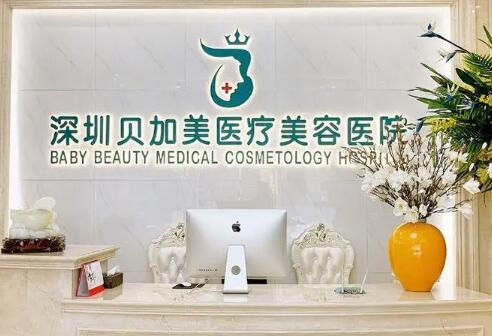 深圳貝加美醫(yī)療美容醫(yī)院 深圳貝加美醫(yī)療美容醫(yī)院
