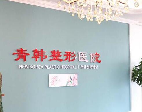 煙臺青韓醫(yī)療美容醫(yī)院 煙臺青韓醫(yī)療美容醫(yī)院