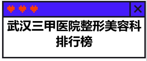 武漢三甲醫(yī)院整形美容科排行榜，你更中意哪家？