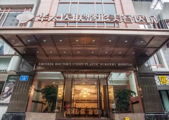 四川華人醫(yī)聯(lián)整形美容醫(yī)院 四川華人醫(yī)聯(lián)整形美容醫(yī)院