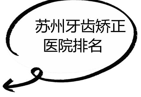 蘇州牙齒矯正醫(yī)院排名刷新，牙博士口腔拔得頭籌