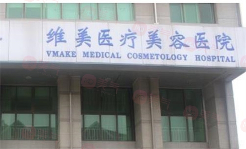 天津河西維美醫(yī)療美容醫(yī)院 天津河西維美醫(yī)療美容醫(yī)院