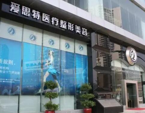 武漢愛思特醫(yī)療美容醫(yī)院 武漢愛思特醫(yī)療美容醫(yī)院