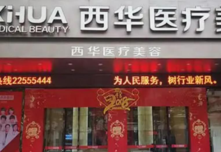 泉州西華整形美容醫(yī)院.jpg 泉州西華整形美容醫(yī)院.jpg
