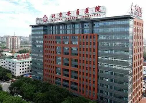 北京安貞醫(yī)院整形外科和激光醫(yī)學(xué)科 北京安貞醫(yī)院整形外科和激光醫(yī)學(xué)科