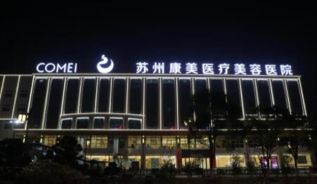 蘇州康美醫(yī)院口腔科