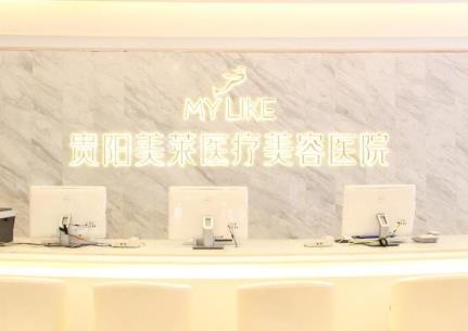 貴陽美萊醫(yī)美醫(yī)院 貴陽美萊醫(yī)美醫(yī)院