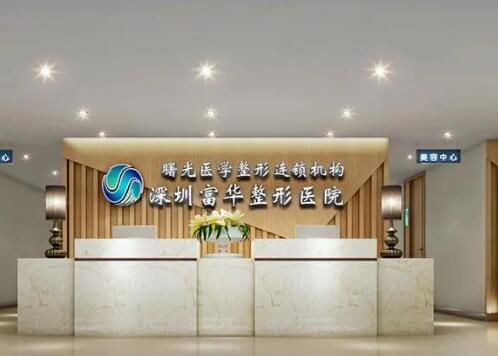 深圳富華醫(yī)療美容醫(yī)院